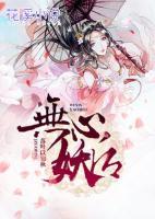 無(wú)心妖后