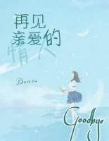再見，親愛的情人