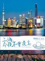 上海，今夜不曾遺忘