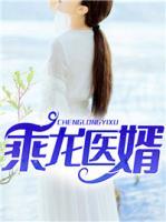 乘龍醫(yī)婿