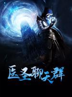 醫(yī)圣聊天群
