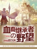 血裔繼承者的野望