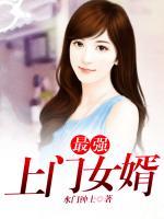 最強(qiáng)上門(mén)女婿