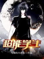 超能學生