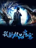 我的極品房客