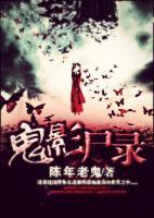 鬼影尸錄