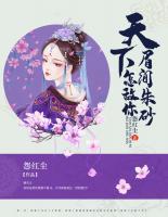 天下，怎敵你眉間朱砂