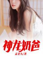 神龍奶爸