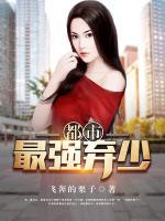 都市最強棄少