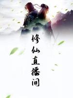 修仙直播間