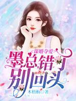 謀婚奪愛：墨總，錯了別回頭