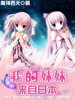 我的妹妹來(lái)自日本