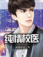 純情校醫(yī)