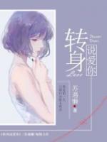 轉(zhuǎn)身說愛你