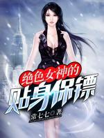 絕色女神的貼身保鏢