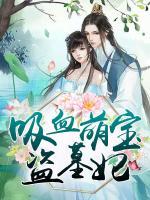 吸血萌寶盜墓妃