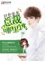 丑女要翻身，總裁你等著