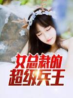 女總裁的超級(jí)兵王