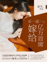 買一送一：嫁給億萬(wàn)首席