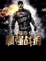 都市最強戰(zhàn)狼