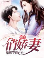 霸愛(ài)俏嬌妻