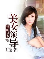 我的26歲美女領(lǐng)導(dǎo)