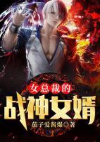 女總裁的戰(zhàn)神女婿