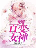 我的百變女神