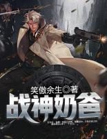 戰(zhàn)神奶爸