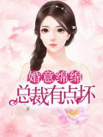 婚意綿綿：總裁有點壞