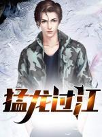 猛龍過(guò)江