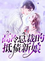 高冷總裁的抵債新娘