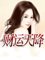 財運天降