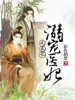 鳳求凰：溺寵醫(yī)妃