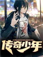 傳奇少年