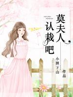 莫夫人，認(rèn)栽吧！