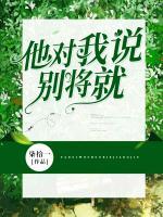他對(duì)我說(shuō)別將就