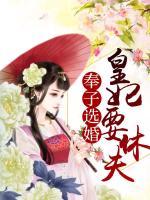 奉子選婚：皇妃要休夫
