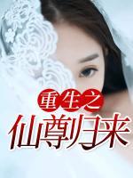 重生之仙尊歸來