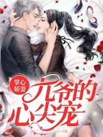 掌心嬌妻：九爺?shù)男募鈱?>
                    <a href=