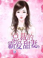 總裁的霸愛甜妻