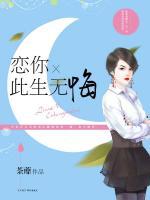 戀你此生無悔