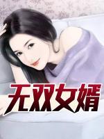 無雙女婿