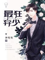 最狂棄少
