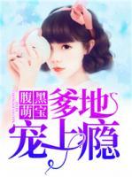 腹黑萌寶：爹地寵上癮