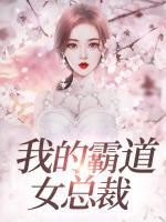 我的霸道女總裁