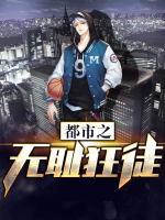 都市之無恥狂徒