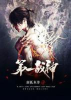 第一戰(zhàn)神