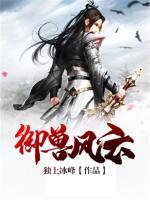 御獸風(fēng)云