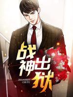 戰(zhàn)神出獄